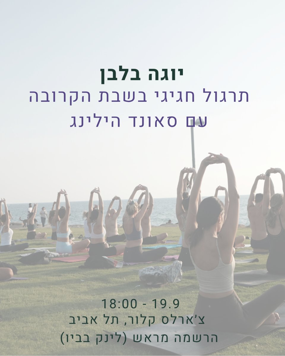 יוגה בלבן: תרגול חגיגי עם סאונד הילינג